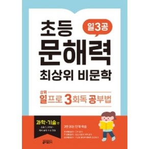 초등 문해력 최상위 비문학 일3공 과학·기술 편, 키출판사, 초등5학년