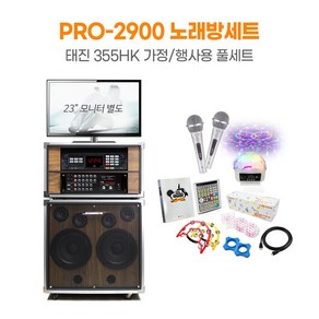 PRO-2900 가정용 행사용 노래방기계 풀세트 노래방반주기 펜션 효도선물 집들이선물 호성음향, 태진 355HK, 유선마이크 2개