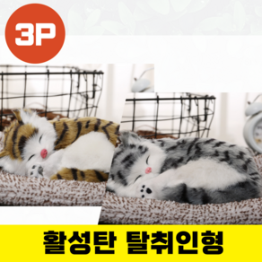 박뿡마켓 차량 활성탄 귀여운 미니동물 탈취인형, 3개, 뱅갈