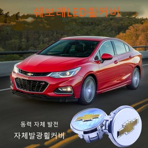 미래동원 쉐보레 LED 휠캡 4P 악세사리 용품, cn