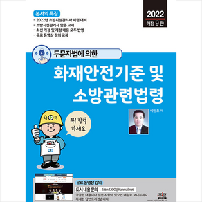 2022 두문자법에 의한 화재안전기준 및 소방관련법령 + 미니수첩 증정, 세진북스