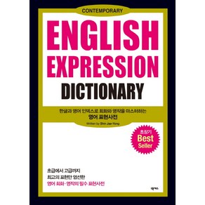 English Expression Dictionary:한글과 영어 인덱스로 회화와 영작을 마스터하는 영어 표현사전