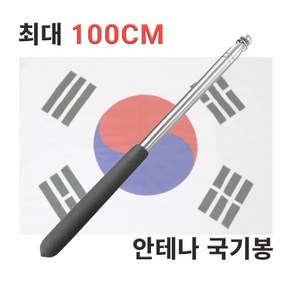 깃봉깃대깃대봉깃발봉태극기봉깃 깃봉 태극기봉 깃발봉 깃대 깃발대 봉 BWCE3CB3, 1개, 1개