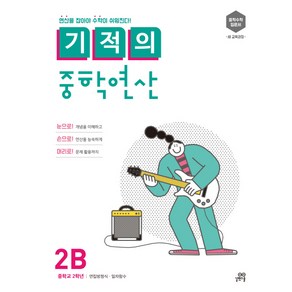 기적의 중학연산 2B:연산을 잡아야 수학이 쉬워진다!, 수학, 2B : 중등 2학년