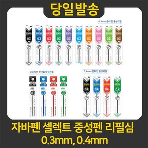 자바 자바펜 셀렉트 중성펜 리필심 0.3mm 0.4mm