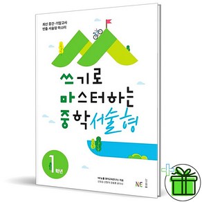 (사은품) 쓰기로 마스터하는 중학 서술형 1학년 (2025년) 중1, 중등1학년