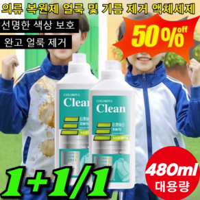 [헌 옷을 새 옷으로]얼룩 제거 및 밝기 강화 강력한 얼룩제거표백 480ml 대용량 의류 복원제 얼룩 및 기름 제거 액체, [1] 480ml, [1] 480ml