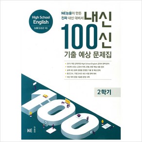 내신 100신 고등 영어 2학기 기출예상문제집(능률 김성곤)(2021)