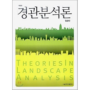 경관분석론, 서울대학교출판부, 임승빈 저