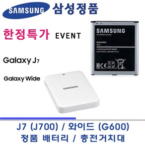 삼성100% 정품세트 새상품 (배터리+거치대) 갤럭시 와이드 G600S J700K (J7) 3000mAh EB-BJ700BBK 정품 충전거치대 EP-JJ700CWKG, 단품 (정품배터리 삼성A/S보증), 1개