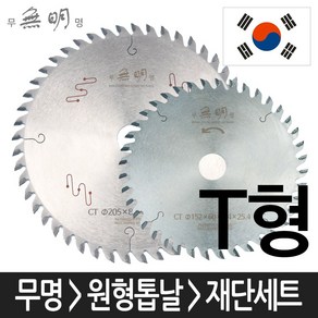 국내제작 재단톱세트 A형T형 8인치 6인치(외경205 날수80 두께2.2 내경25.4/외경152 날수60 두께2.4 내경25.4) 원형톱 초경 톱날 톱 목공용 목재용 금속용, 1세트