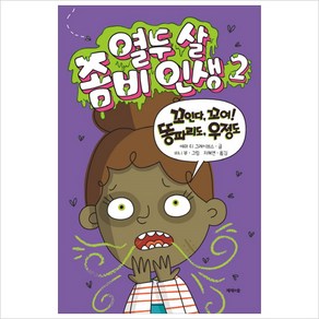 열두 살 좀비 인생. 2:꼬인다 꼬여! 파리도 우정도, 제제의숲