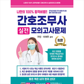 2022 나만의 100% 합격비법!! 간호조무사 실전모의고사문제 (8절) + 미니수첩 증정, 크라운출판사