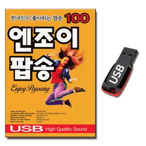 노래USB 엔조이 팝송 100곡-7080올드팝 펑키타운 써니