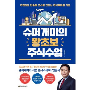 슈퍼개미의 왕초보 주식수업, 이레미디어, 이정윤