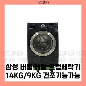 중고 세탁기 삼성 버블 메탈 드럼세탁기 14KG/9KG 건조기능가능 당일배송 설치까지