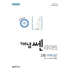 개념 쎈 라이트 고등 수학 (상) (2023년)