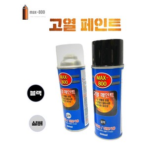 내열 스프레이 내열 페인트 내열 스프레이 고열 스프레이 지바텍 MAX-800, 고열 페인트 블랙, 1개, 420ml