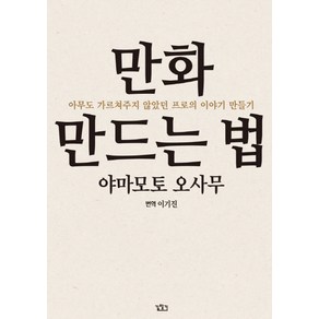 만화 만드는 법:아무도 가르쳐주지 않았던 프로의 이야기 만들기, 길찾기, 야마모토 오사무