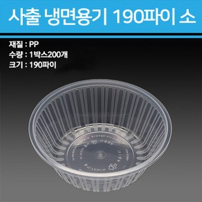 사출 냉면용기 1200ml 소 200개, 몸통단품, 1개, 200개입