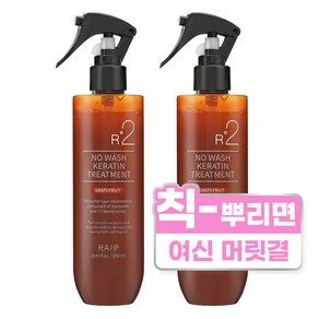 라입 R2 노워시 케라틴 트리트먼트 자몽 250ml