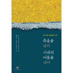 죽음을 넘어 시대의 어둠을 넘어:광주 5월 민중항쟁의 기록