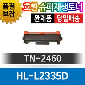 그래토너 브라더 HL-L2335D 호환 슈퍼재생토너 TN-2460 검정, 1개