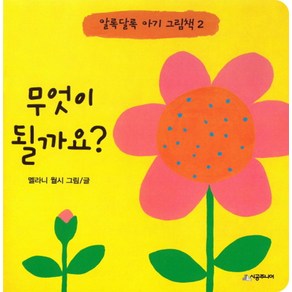 무엇이 될까요?, 시공주니어