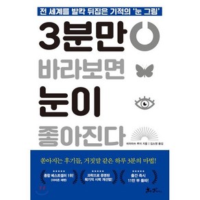 3분만 바라보면 눈이 좋아진다 : 전 세계를 발칵 뒤집은 기적의 ‘눈 그림’, 히라마쓰 루이 저/김소영 역, 쌤앤파커스