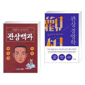 사람이 보인다 관상백과 + 관상 경영학 (전2권)