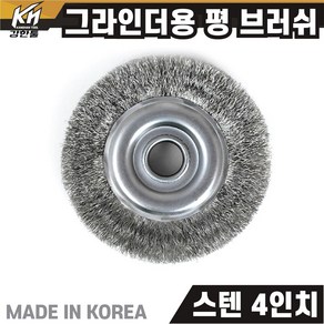 국산 철/스텐 4인치 핸드 그라인더 브러쉬날 평브러쉬 반컵브러쉬 컵브러쉬, 4. 평브러쉬 4인치 스텐, 1개