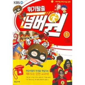 서바이벌 과학 학습 만화위기탈출 넘버원 1