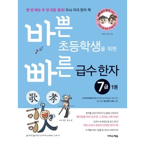 바쁜 초등학생을 위한 빠른 급수 한자 7급. 1:한 번 봐도 두 번 외운 효과! 두뇌 자극 한자 책, 이지스에듀(이지스퍼블리싱), 바빠 급수 한자 시리즈