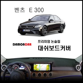 벤츠 E300 대쉬보드커버 (2017~18년) 논슬립 열차단 썬커버, HUD-무 / 센터스피커-무 / 부직포원단 / 레드테두리