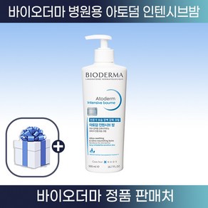 [바이오더마 정품판매처] 병원용 아토덤 인텐시브 밤 500ml + 팩 1개 최신제조