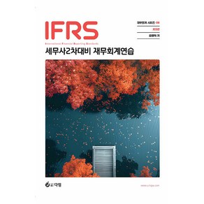 2025 IFRS 세무사 2차 대비 재무회계연습 9판(재무회계 시리즈 6) 김영덕 다임