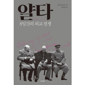 얄타: 8일간의 외교 전쟁, 역사비평사, 세르히 플로히