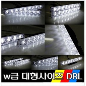 w급 파워데이라이트 대형 drl 주간보조등 led안개등