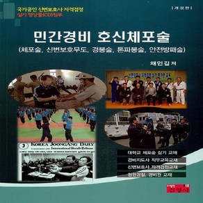 NSB9788965414926 새책-스테이책터 [민간경비 호신체포술] -국가공인 신변보호사 자격검정 체포술.신변보호무도.경봉술.톤파봉술.안전방패술 개정판, 민간경비 호신체포술