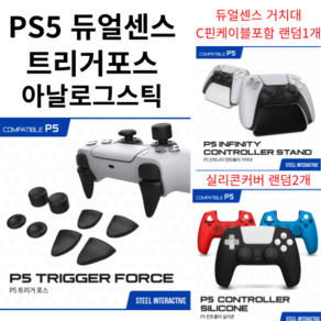 ps5 듀얼센스 트리거포스 아날로그스틱캡 트리거버튼+거치대+실리콘커버, 트리거+거치대+실리콘, 1개