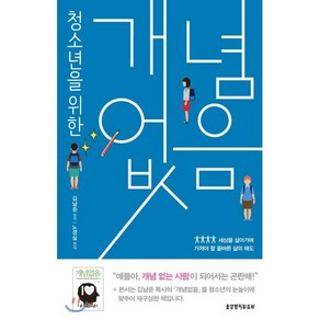 청소년을 위한 개념없음:세상을 살아가며 가져야 할 올바른 삶의 태도, 생명의말씀사