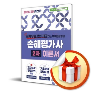 2024/25 똑똑한은경쌤 손해평가사 2차 이론서 전체 무료강의 (이엔제이 전용 사 은 품 증 정)