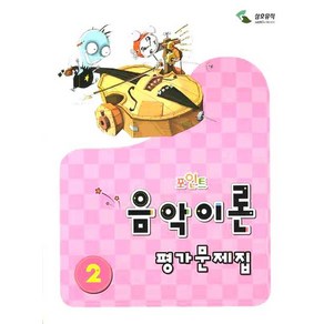 음악이론 평가문제집 2(포인트), 삼호뮤직, 이애리,손승순 공저