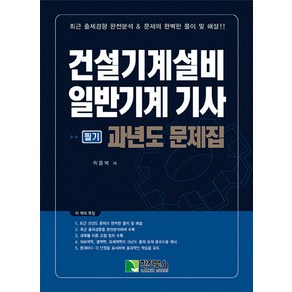 건설기계설비 일반기계 기사 필기 과년도 문제집, 학진북스