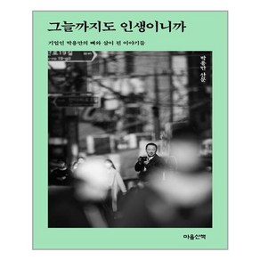 마음산책 그늘까지도 인생이니까 (마스크제공)