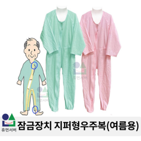 남녀공용 특수지퍼 치매 노인 요양 환자복 린넨 핑크 삼정휴먼서버 지퍼형 우주복 (여름용), L, 1개