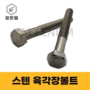 모든템 스텐 육각볼트 M6~M18 스텐장볼트 롱볼트 긴볼트 스텐육각