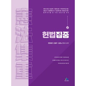 헌법집중:변호사시험 / 5급공채 국립외교원 지역인재7급시험 / 입법고시 / 법원행정고시 / 7급공채시험 / 경정승진시험 / 법무사시험 등 각종 헌법시험 대비, 윌비스