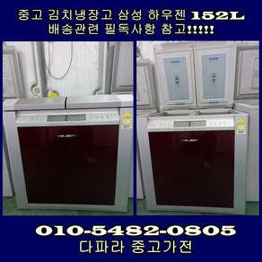 [중고가전] 삼성 하우젠 김치 냉장고 뚜껑형 152L 2도어