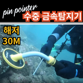 [마린스캔] 바닷속 금속탐지기 수중탐지기 잠수 해저 보물 찾기 방수 고감도 귀금속 동전, 1개